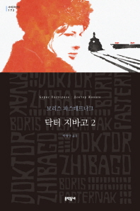 닥터 지바고 2 (세계문학전집 172)